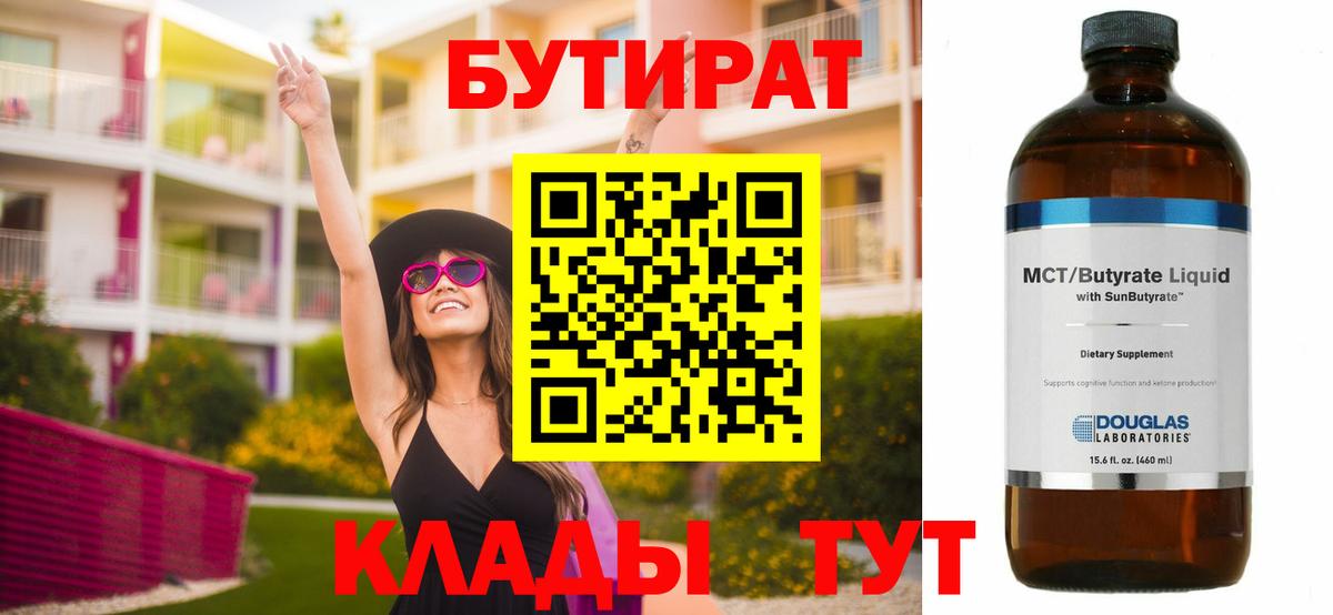 БУТИРАТ BDO 33% Тихорецк